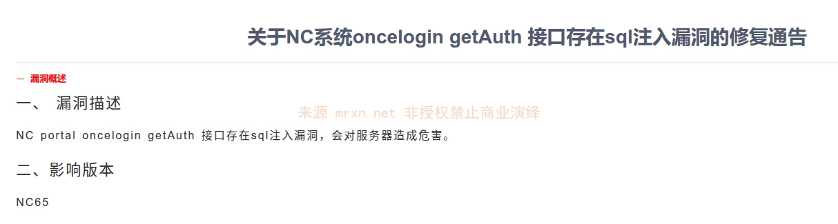 用友NC oncelogin/getAuth SQL注入漏洞