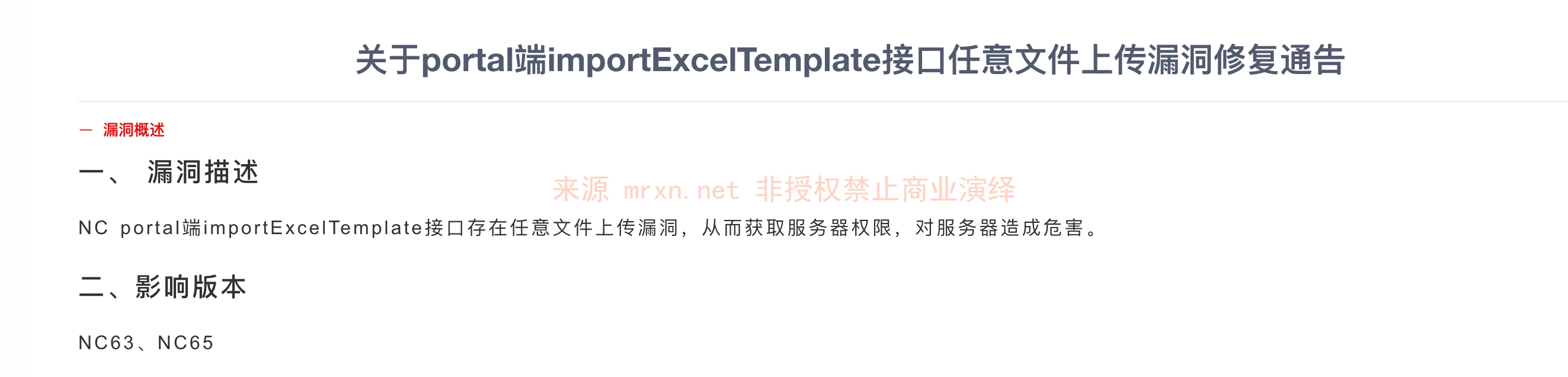 用友NC importExcelTemplate 任意文件上传漏洞